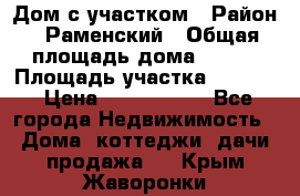 Дом с участком › Район ­ Раменский › Общая площадь дома ­ 130 › Площадь участка ­ 1 000 › Цена ­ 3 300 000 - Все города Недвижимость » Дома, коттеджи, дачи продажа   . Крым,Жаворонки